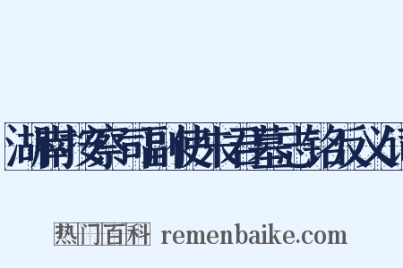 湖南按察司副使朱君墓志铭反义词是什么意思的图片